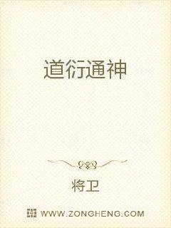 道衍通神章节列表