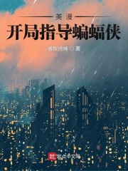 美漫：开局指导蝙蝠侠章节列表