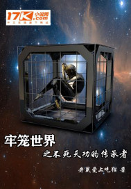 牢笼世界之不死天功传承者章节列表