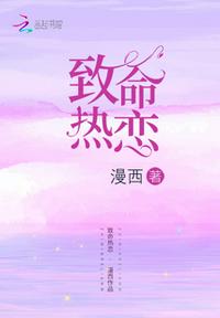致命热恋章节列表