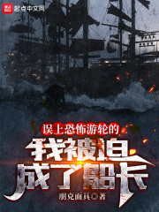 误上幽灵船的我被迫当了船长章节列表