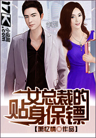 女总裁的贴身保镖章节列表