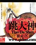 跳大神章节列表