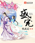 盛宠章节列表