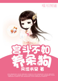宫斗不如养条狗章节列表