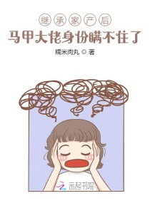 继承家产后马甲大佬身份瞒不住了章节列表