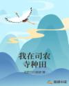 我在司农寺种田章节列表
