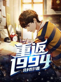 重返1994章节列表