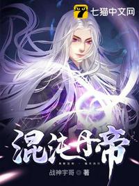 混沌丹帝章节列表
