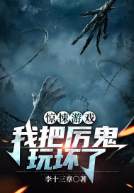 惊悚游戏：我把厉鬼玩坏了章节列表