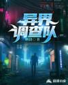 异界调查队章节列表