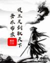 吾本布衣，提三尺剑取天下章节列表