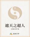 遮天之超人章节列表