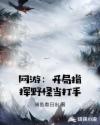 网游：开局指挥野怪当打手章节列表