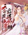 天命反派：开局抽取霸道师姐章节列表