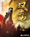 汉大也章节列表