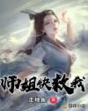 师姐快救我章节列表