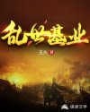 乱世基业章节列表