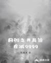 网游之开局速度减9999章节列表