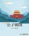 公子镇国章节列表