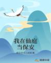 我在仙庭当保安章节列表