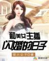 和美女主播闪婚的日子章节列表