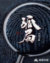 孤局章节列表