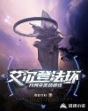 艾尔登法环：开局夺舍劝退怪章节列表