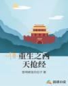 重生之西天抢经章节列表
