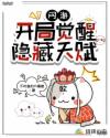 网游：开局觉醒隐藏天赋章节列表