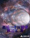 最后一个反抗者章节列表