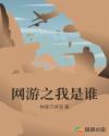 网游之我是谁章节列表