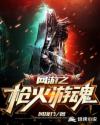 网游之枪火游魂章节列表