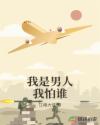 我是男人我怕谁章节列表
