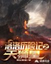 洛洛历险记之天狮皇章节列表