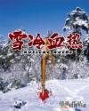 雪冷血热章节列表