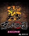 大明末代土司章节列表