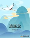 逍遥念章节列表