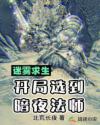 迷雾求生：开局选到暗夜法师章节列表