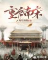重启南宋章节列表