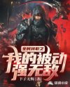 全民转职之我的被动强无敌章节列表