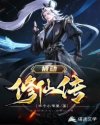 被动修仙传章节列表