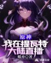原神：我在提瓦特大陆直播章节列表