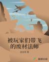 被玩家们带飞的废材法师章节列表