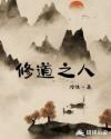 修道之人章节列表