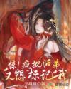 惊！疯批师弟又想标记我章节列表