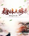 梅林点将录章节列表