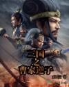 三国之曹家逆子章节列表