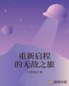 重新启程的无敌之旅章节列表