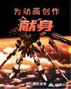 为动画创作献身章节列表